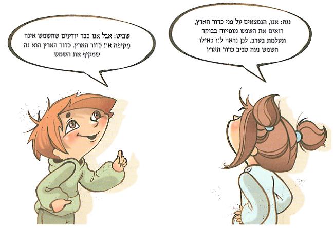 (בספר איור של נוגה ושביט משוחחים)